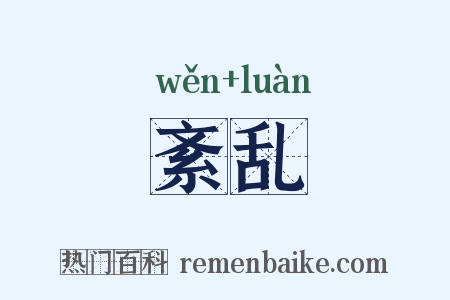 紊乱是什么意思的图片